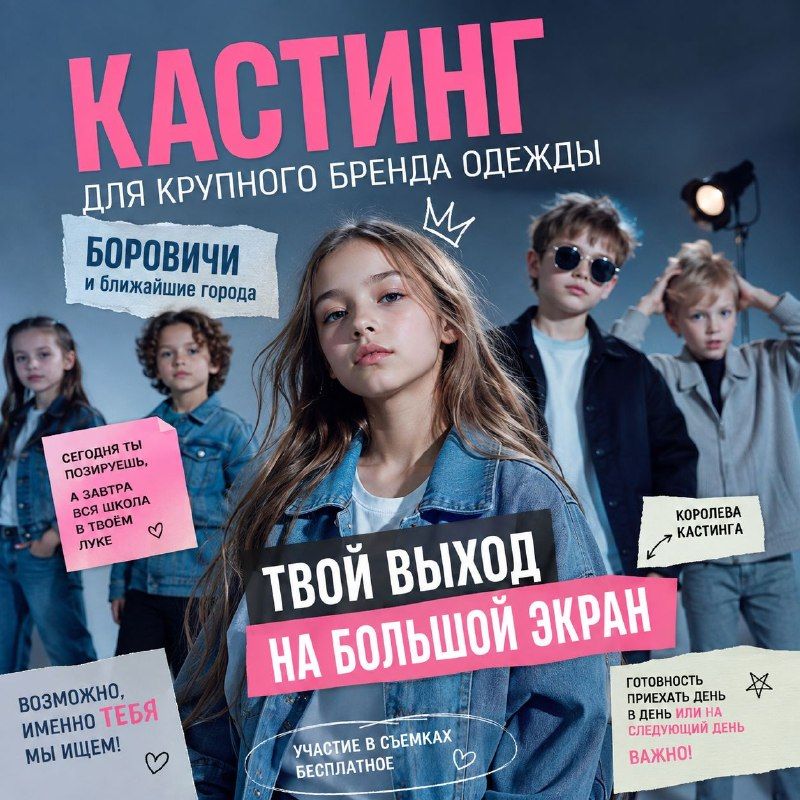 Заказ: Кастинг детей для крупного бренда одежды в Боровичах и ближайших… · Боровичи