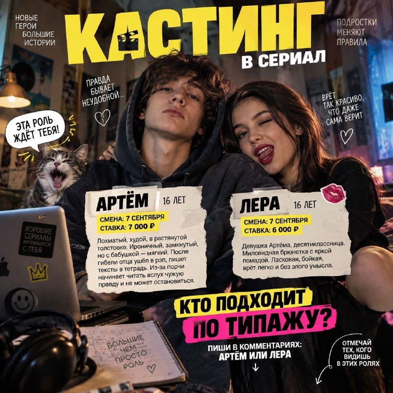 Заказ: Кастинг в сериал в Москве. Ищем подростков на яркие игровые роли… · Москва