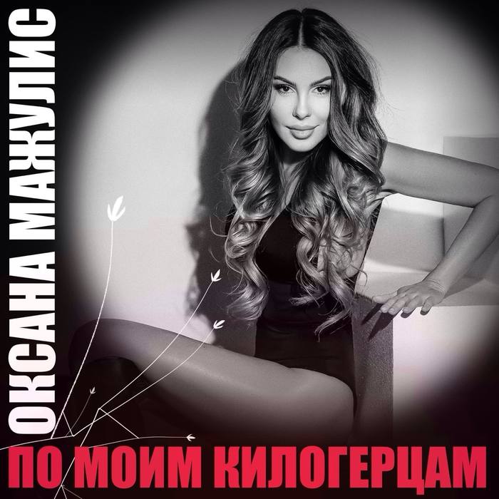 Мои — Chris, Москва