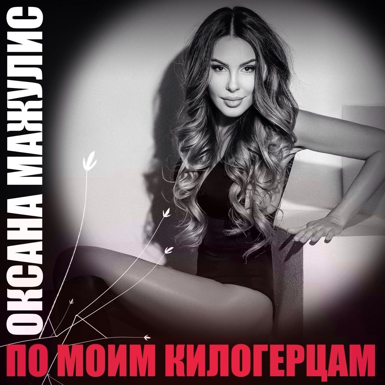 Мои — Chris, Москва
